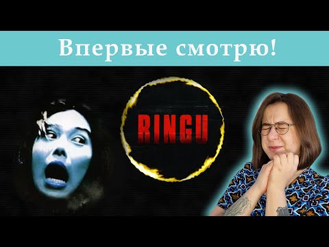 Видео: ЗВОНОК (1998) | RINGU | РЕАКЦИЯ НА ФИЛЬМ | СМОТРЮ ВПЕРВЫЕ