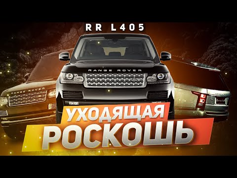 Видео: Уходящая РОСКОШЬ / Обзор Range Rover L405 / Сервис Land Rover