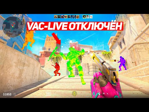 Видео: В ЭТОТ ДЕНЬ ОНИ ОТКЛЮЧИЛИ VAC-LIVE И ВОТ ЧТО БЫЛО (CS2)