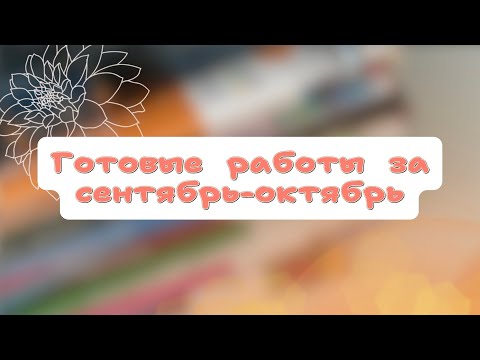 Видео: ГОТОВЫЕ РАБОТЫ ЗА СЕНТЯБРЬ-ОКТЯБРЬ🍁НОВЫЕ РУЧКИ/ ВЫКРАСКА