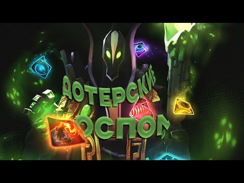 Видео: дотерские воспоминания [Dota 2]