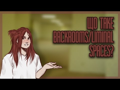 Видео: Що таке Backrooms/Liminal Spaces? | Залаштунки