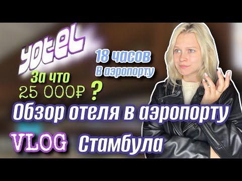 Видео: Обзор отеля  в аэропорту Стамбула/пересадка 18 часов/причём тут Иран?