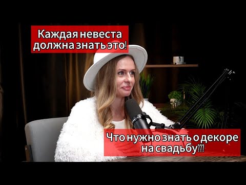 Видео: Свадебный подкаст. Как выбрать декор и флористику на свадьбу и почему это все-таки очень важно