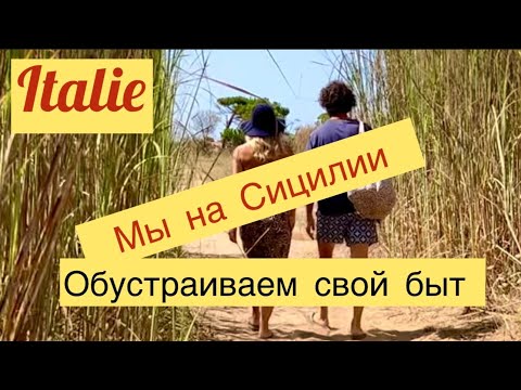 Видео: Мы на Сицилии, летние каникулы начались, обзор нашей первой виллы.