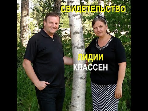 Видео: Пасторский час. аудио СВИДЕТЕЛЬСТВО. Лидии Классен - Вячеслав Бойнецкий