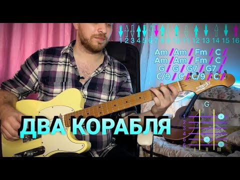 Видео: АГАТА КРИСТИ-2 КОРАБЛЯ КАК ИГРАТЬ НА ГИТАРЕ | Детальный разбор  со схемами ритма и всех аккордов!!!