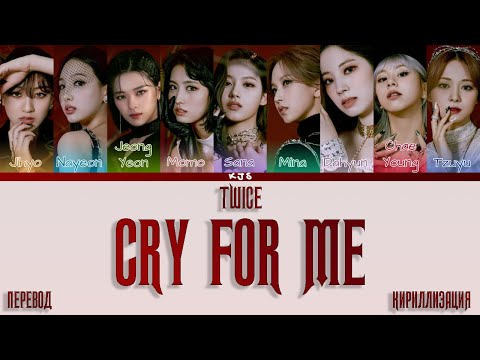 Видео: TWICE - CRY FOR ME [ПЕРЕВОД/КИРИЛЛИЗАЦИЯ/COLOR CODED LYRICS]