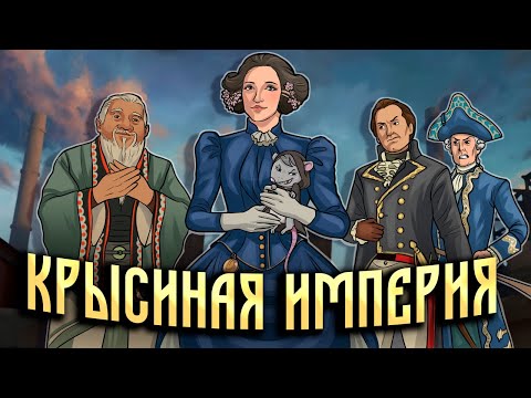 Видео: Крысиная Империя в Civilization 7