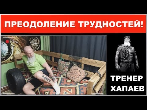 Видео: КОКСАРТРОЗ: Какие трудности мы преодолеваем? Конкретные примеры / ТРЕНЕР ХАПАЕВ