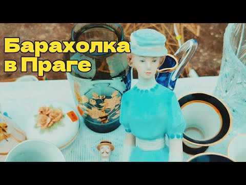 Видео: Блошиный рынок в Праге|удача и полный провал #антиквариат