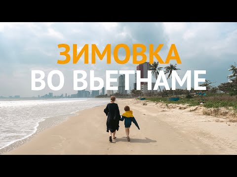 Видео: ЗИМОВКА С ДЕТЬМИ ВО ВЬЕТНАМЕ | Город ДАНАНГ С РЕБЕНКОМ: как ДОЛЕТЕТЬ, где ЖИТЬ и другие ПРИКЛЮЧЕНИЯ