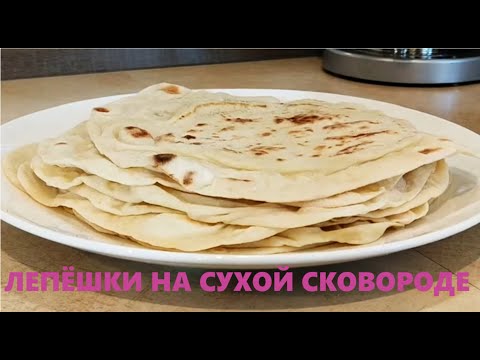 Видео: Лепёшки на сухой сковороде. Как сделать тесто на лепешки? How to make dough for scone?