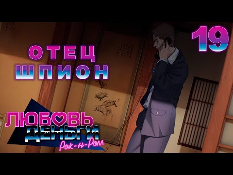 Видео: ДОЧЬ ШПИОНА | ЛЮБОВЬ, ДЕНЬГИ, РОК-Н-РОЛЛ | Прохождение 19 часть