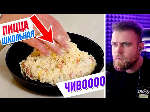 Видео: ЛОЖНАЯ НЕшкольная ПИЦЦА шефа ИВЛЕВА по ложному рецепту или ОГРОМНЫЙ жирный СОЛЕНЫЙ сырник с КОЛБАСОЙ