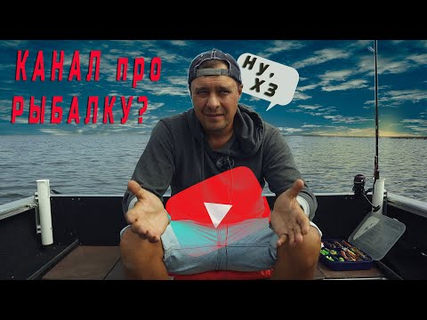 Видео: Рыболовный канал на Ютубе прошел ГОД. Рассказываю как это на самом деле /Мое Продвижение на Ютубе/