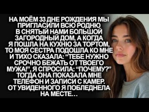 Видео: “Тебе нужно срочно бежать от твоего мужа!”, заявила мне сестра, но когда я проверила….