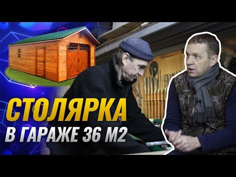 Видео: Заработок на столярке в гараже 36 м2 | Сколько денег ушло на обустройство гаражной мастерской?