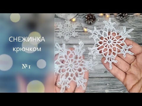 Видео: ❄️ Простая СНЕЖИНКА №1 за 5 минут крючком. Подробный МК для начинающих.