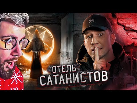 Видео: Пробрались в ОТЕЛЬ САТАНИСТОВ в Мексике... Заброшка | РЕАКЦИЯ на Диму Масленникова