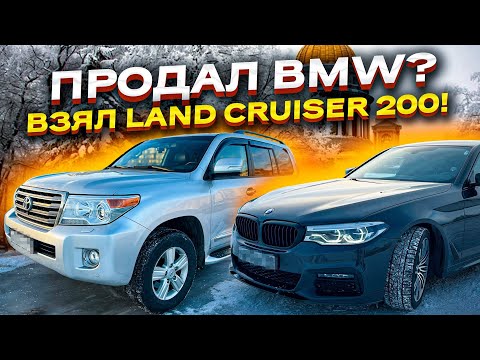 Видео: ПОЧЕМУ ПРОДАЛ BMW 530D? КУПИЛ НОВЫЙ АВТО? LAND CRUISER 200