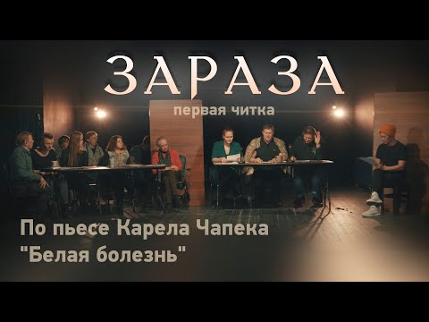 Видео: Зараза (по пьесе Чапека "Белая Болезнь"). Первая читка