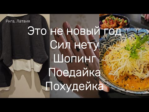 Видео: #Рига #Латвия Похудеть нельзя есть. Очень активный месяц. | Rīga, Latvija, ļoti aktīvs mēnesis