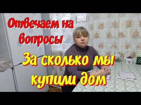 Видео: За сколько мы купили дом на Юге. Отвечаем на вопросы.