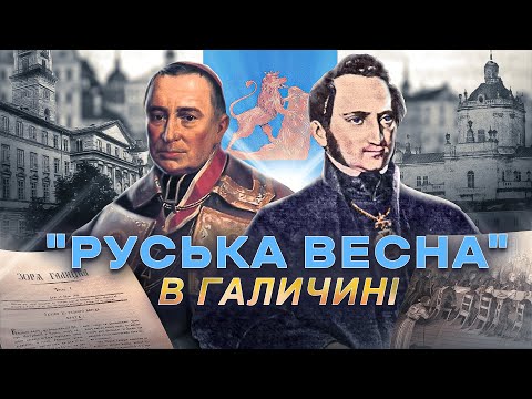 Видео: Головна Руська Рада: «вірнопіддані русини» та європейська «весна народів» // Історія без міфів