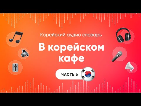 Видео: В корейском кафе. Слушать корейский язык | Аудио уроки корейского | Часть 6