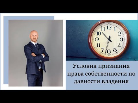 Видео: Условия признания права собственности по давности владения