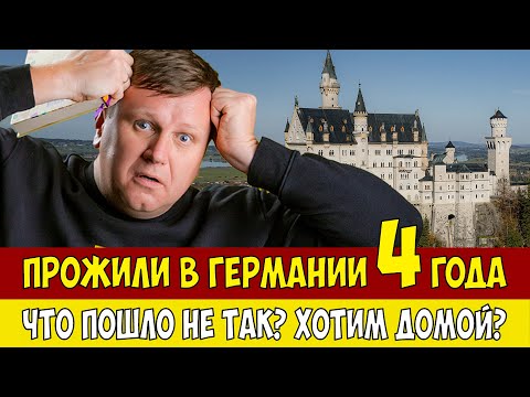Видео: 4 года жизни в Германии. Когда упадут РОЗОВЫЕ ОЧКИ?