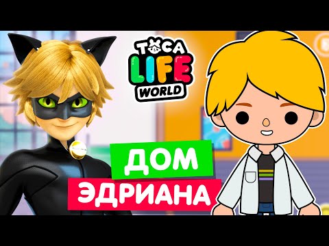 Видео: ДОМ ЭДРИАНА в Тока Бока 🖤 Леди Баг и Супер Кот Toca Life World