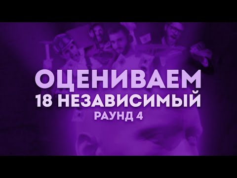 Видео: 18 НЕЗАВИСИМЫЙ | РАУНД 4: Tengri, R1Fmabes, Tyomcha, Dinast, Trool, Гудвин, димантаж, Катро и другие