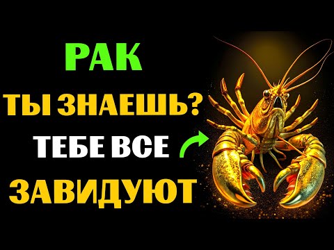 Видео: 🦀😱30 ПРИЧИН ДЛЯ ЗАВИСТИ РАКАМ. ПОЧЕМУ РАКУ  ВСЕ ЗАВИДУЮТ❓ #рак