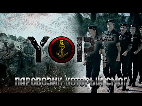 Видео: Yopt-Паровозик который смог