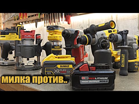 Видео: Milwaukee или Dewalt? Что лучше? Что выбрать?