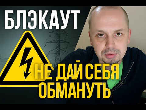 Видео: Не дай себя обмануть! Не покупай, пока не посмотришь это видео! Совет за Интернет в блекаут!