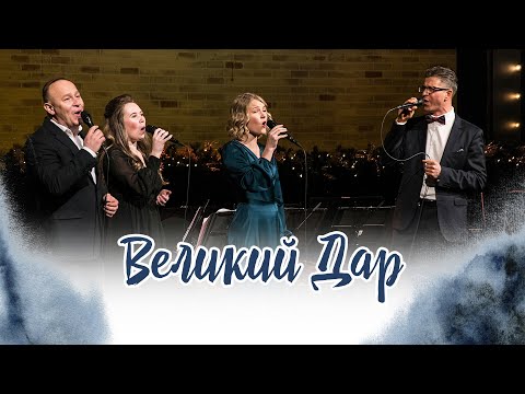 Видео: Великий дар (Николай Пастухов, Елизавета Климчук, Дана Морозова, Виктор Шатецкий)