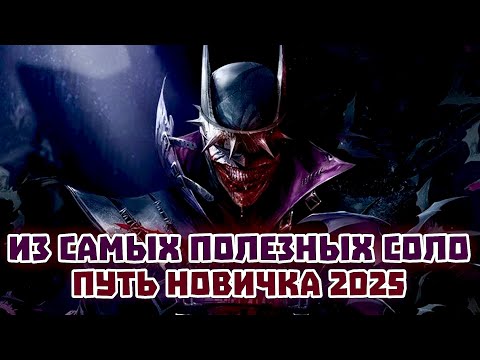 Видео: Injustice 2 Mobile - Этот Рейд Должен Пройти Каждый - Путь Новичка - БКС Инджастис 2 Мобайл 