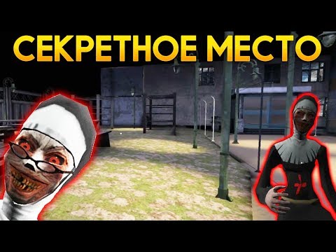 Видео: ГУЛЯЮ ПО ДВОРИКУ МОНАХИНИ + СЕКРЕТНАЯ ДЕРЕВНЯ! - The Nun | Монахиня | Evil Nun