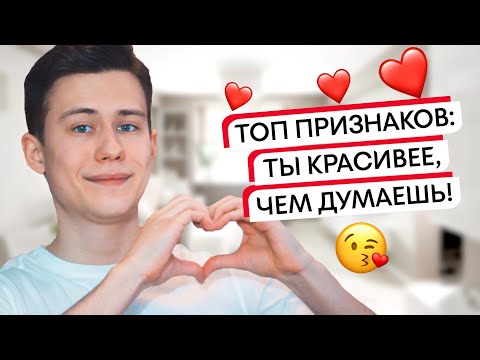 Видео: Зик Шереметьев: Будь уверенной в себе! Признаки, что ты более привлекательна, чем ты думаешь