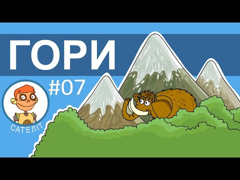 Видео: Що таке гори? - урок географії від робота Сателіта