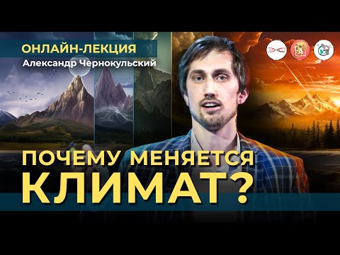 Видео: Почему меняется климат? От теорий заговора до научных фактов | Александр Чернокульский