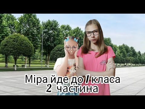 Видео: Міра і 1 клас ? 2 частина  (   фінал  )