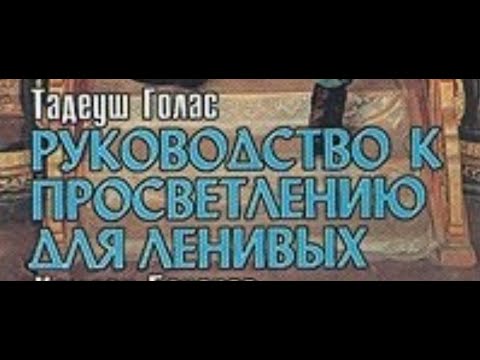 Видео: ПРОСВЕТЛЕНИЕ ДЛЯ ЛЕНИВЫХ. Тадеуш ГОЛАС. Озвучка Антон Шутов