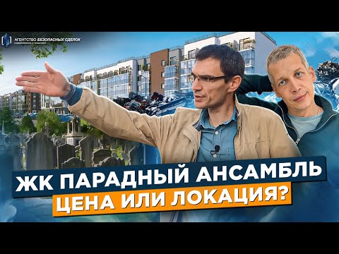 Видео: Кладбище и бывшая свалка. ЖК Парадный Ансамбль