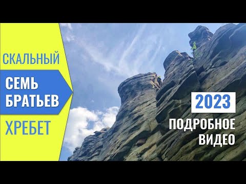 Видео: Семь Братьев - скальная гряда вершины которой видны издалека Знаковое место Смотрите и не пожалеете!