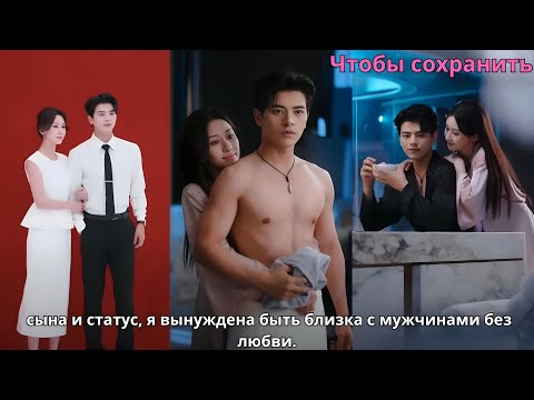 Видео: Чтобы сохранить сына и статус, я вынуждена быть близка с мужчинами без любви.