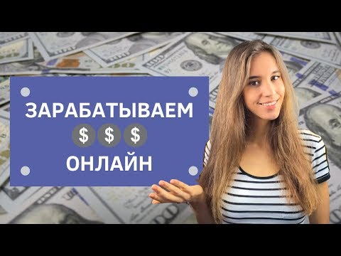 Видео: Реальный заработок в Интернете. Без вложений. Без подвохов.